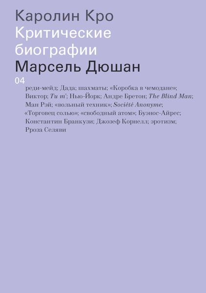 Обложка книги  «Марсель Дюшан»