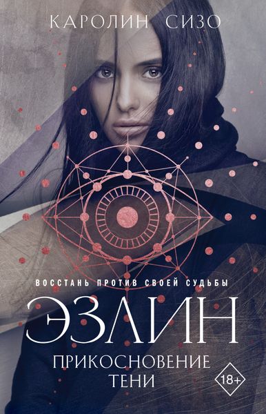 Обложка книги «Эзлин. Прикосновение тени»