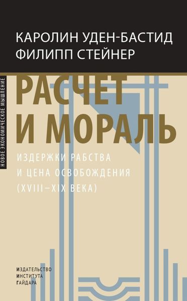 Обложка книги  «Расчет и мораль. Издержки рабства и цена освобождения (XVIII–XIX века)»