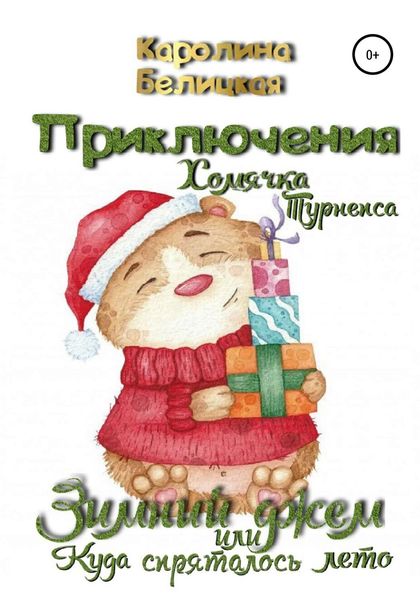 Обложка книги  «Приключения хомячка Турнепса»