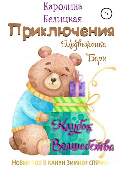 Обложка книги  «Приключения медвежонка Бари»