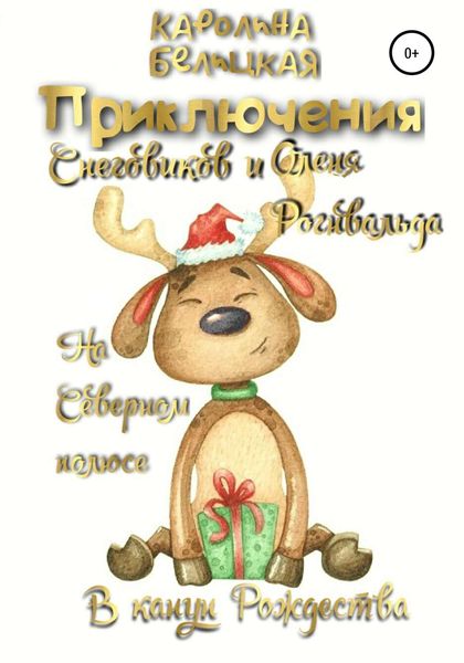 Обложка книги  «Приключения снеговиков и оленя Рогнвальда»
