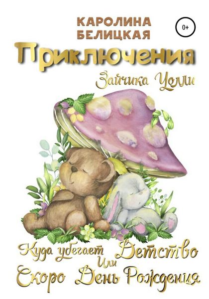 Обложка книги  «Приключения зайчика Уолли»