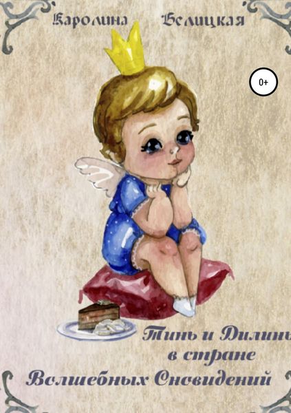 Обложка книги  «Тинь и Дилинь в стране Волшебных Сновидений»