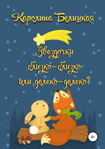 Обложка книги  «Звездочки близко-близко или далеко-далеко?»
