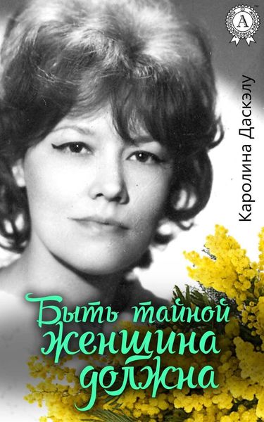 Обложка книги «Быть тайной женщина должна»