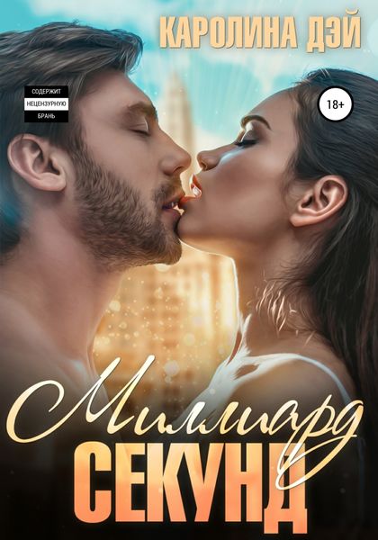 Обложка книги  «Миллиард секунд»