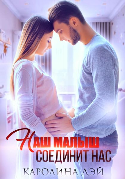 Обложка книги  «Наш малыш соединит нас»