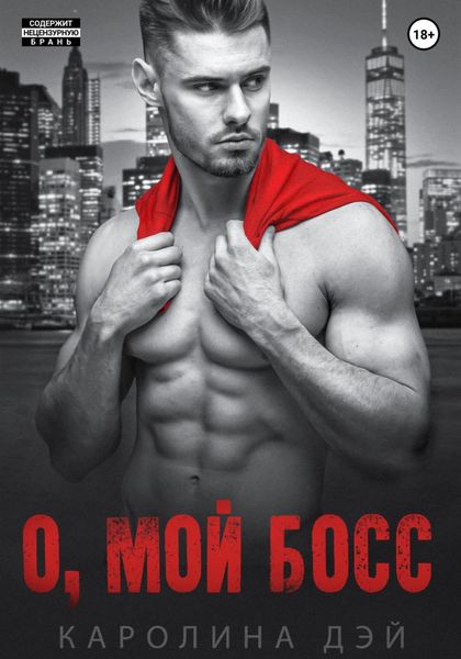 Обложка книги  «О, мой Босс»