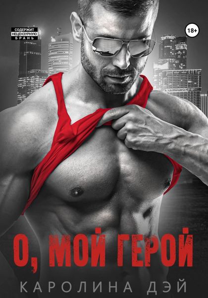 Обложка книги  «О, мой Герой»