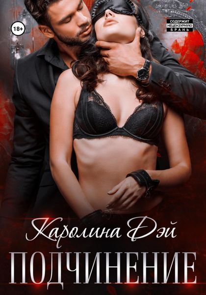 Обложка книги  «Подчинение»