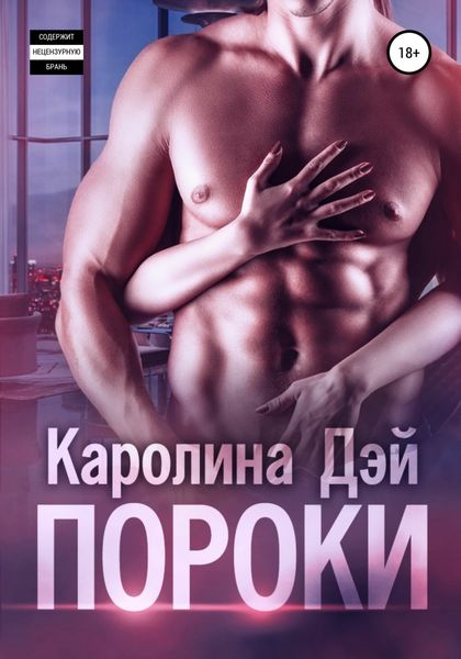 Обложка книги «Пороки»