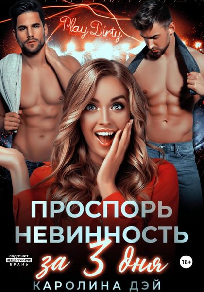Обложка книги  «Проспорь невинность за 3 дня»