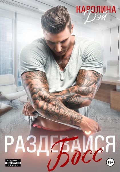 Обложка книги  «Раздевайся, босс!»