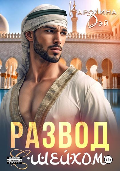 Обложка книги  «Развод с шейхом»