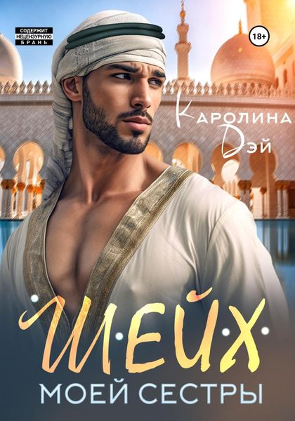 Обложка книги  «Шейх моей сестры»