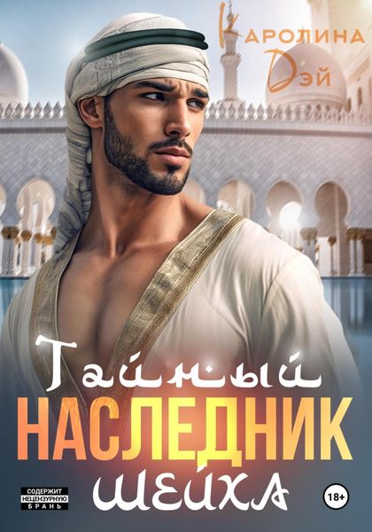 Обложка книги  «Тайный наследник Шейха»