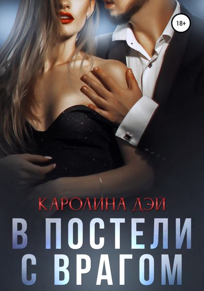 Обложка книги  «В постели с врагом»