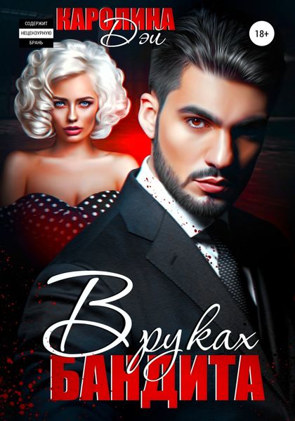 Обложка книги «В руках бандита»