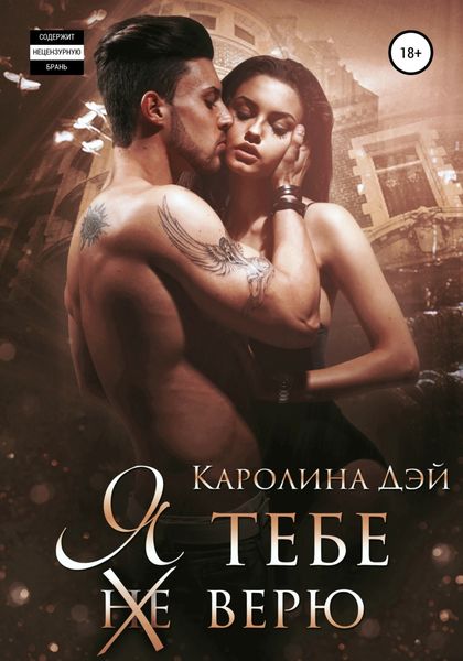 Обложка книги  «Я тебе (не) верю»
