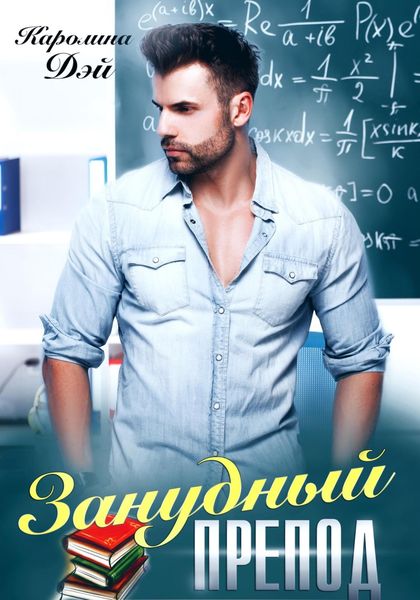 Обложка книги  «Занудный препод»
