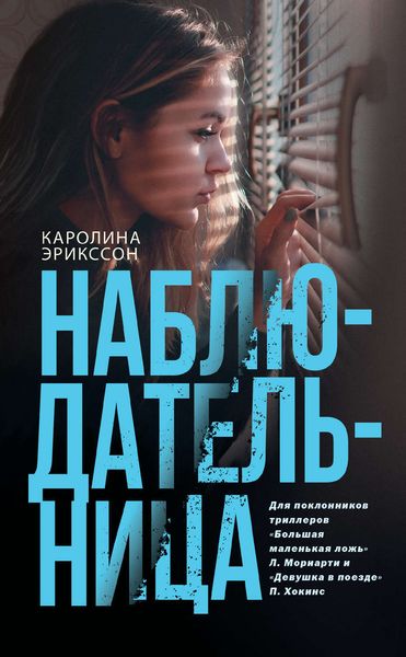 Обложка книги  «Наблюдательница»