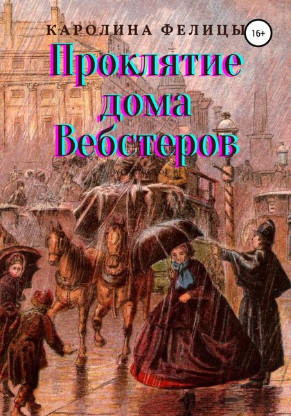 Обложка книги  «Проклятие дома Вебстеров»