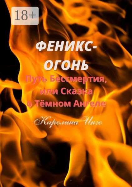 Обложка книги  «Феникс-Огонь. Путь бессмертия, или Сказка о Тёмном Ангеле»