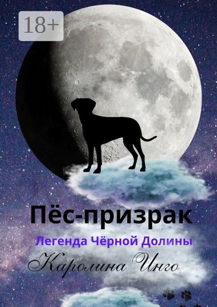 Обложка книги  «Пёс-призрак. Легенда Чёрной Долины»