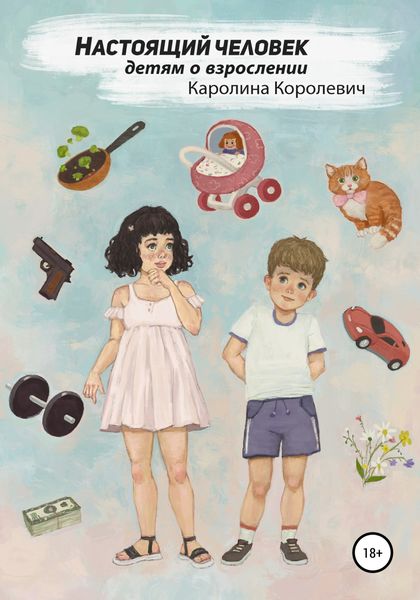 Обложка книги  «Настоящий Человек»