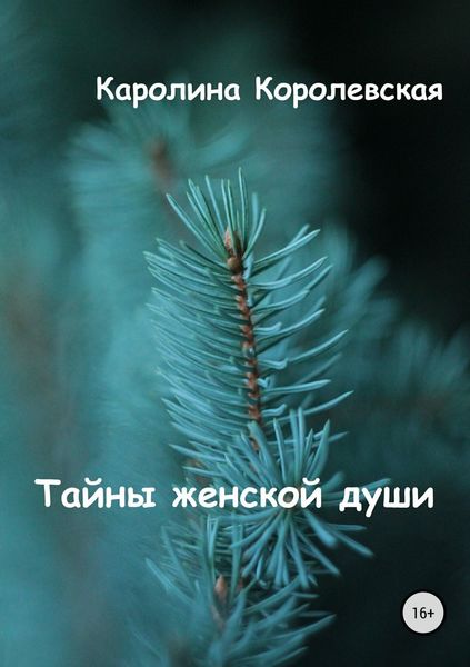 Обложка книги «Тайны женской души. Сборник стихотворений»