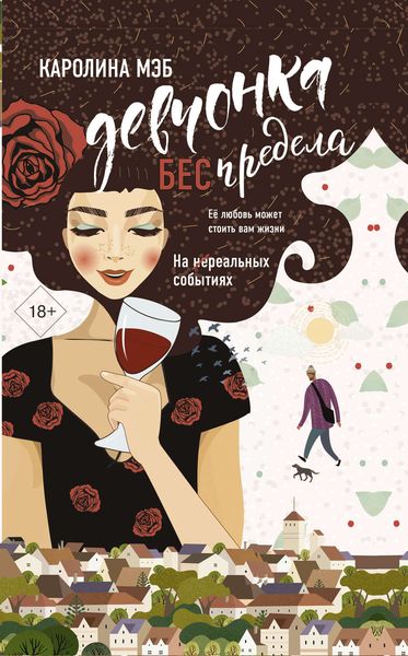 Обложка книги  «Девчонка БЕСпредела»