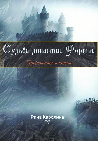 Обложка книги «Судьба династии Фортиа. Пророчество о юноше»