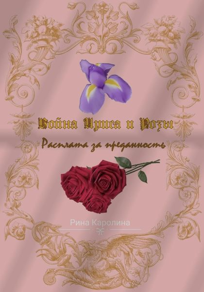 Обложка книги «Война Ириса и Розы. Расплата за преданность»