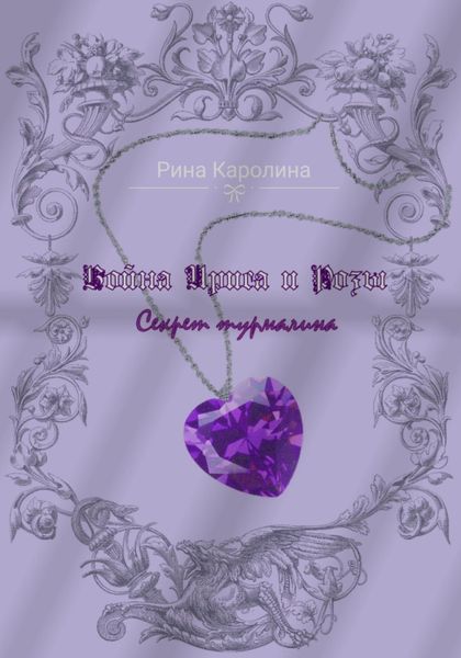 Обложка книги «Война Ириса и Розы. Секрет турмалина»