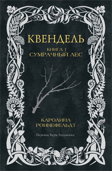 Обложка книги  «Квендель. Книга 1. Сумрачный лес»
