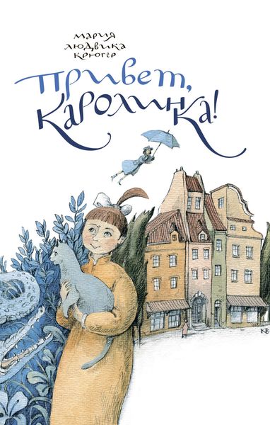 Обложка книги  «Привет, Каролинка!»