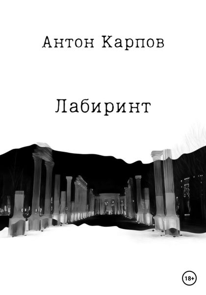Обложка книги  «Лабиринт»