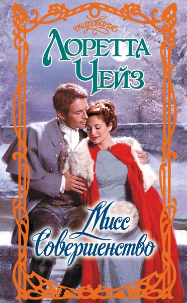 Обложка книги  «Мисс Совершенство»