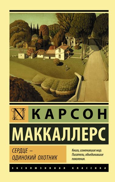 Обложка книги «Сердце – одинокий охотник»