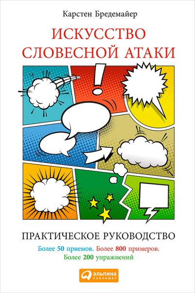 Обложка книги  «Искусство словесной атаки. Практическое руководство»