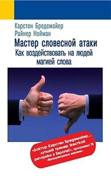 Обложка книги  «Мастер словесной атаки»