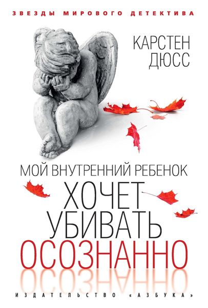 Обложка книги «Мой внутренний ребенок хочет убивать осознанно»