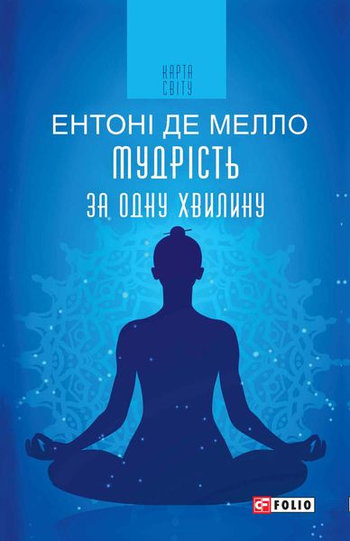 Обложка книги  «Мудрість за одну хвилину»