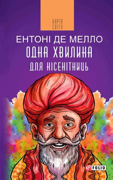 Обложка книги  «Одна хвилина для нісенітниць»