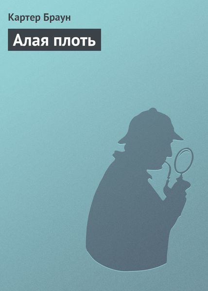 Обложка книги  «Алая плоть»