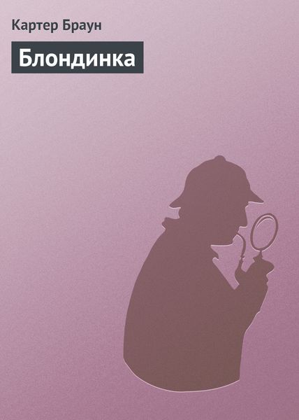 Обложка книги  «Блондинка»