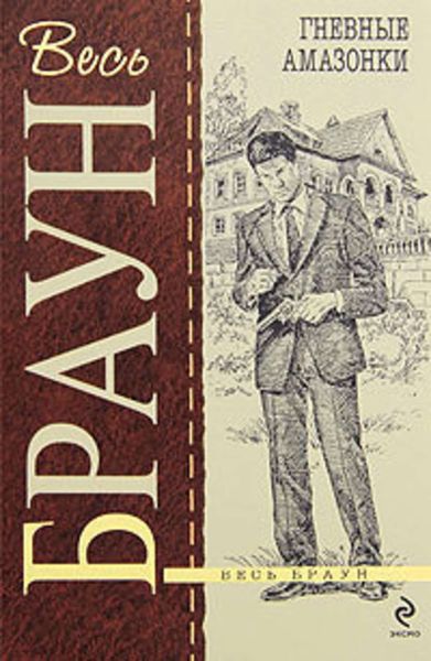 Обложка книги «Гневные амазонки»