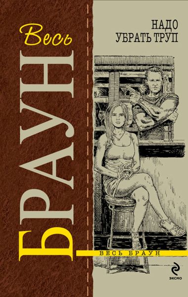 Обложка книги «Надо убрать труп»