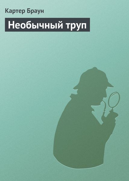 Обложка книги  «Необычный труп»